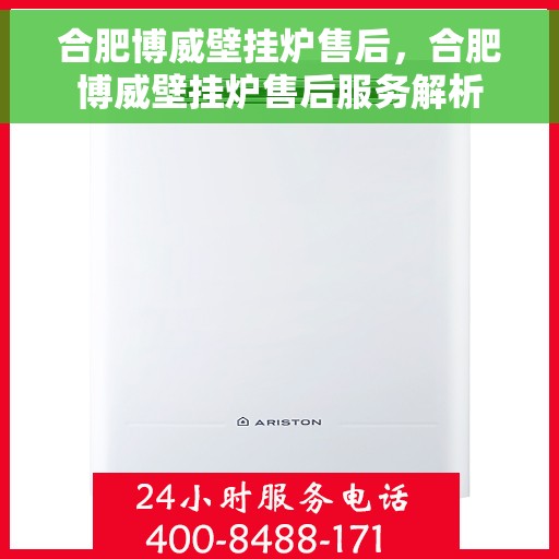 合肥博威壁挂炉售后，合肥博威壁挂炉售后服务解析