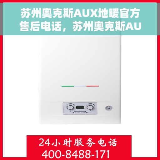 苏州奥克斯AUX地暖官方售后电话，苏州奥克斯AUX地暖售后专业维修团队联系电话