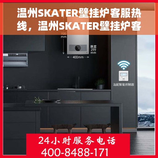 温州SKATER壁挂炉客服热线,温州SKATER壁挂炉客服热线,专业团队为您解答疑问,贴心服务温暖您的家。 温州SKATER壁挂炉客服热线,温州SKATER壁挂炉客服热线,专业团队为您解答疑问,贴心服务温暖您的家。