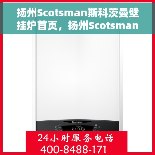 扬州Scotsman斯科茨曼壁挂炉首页，扬州Scotsman斯科茨曼壁挂炉官方首页