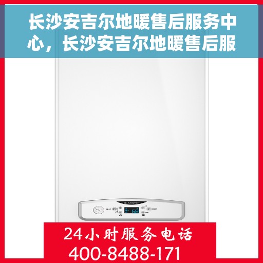 长沙安吉尔地暖售后服务中心，长沙安吉尔地暖售后服务中心，专业维修，温暖您的家