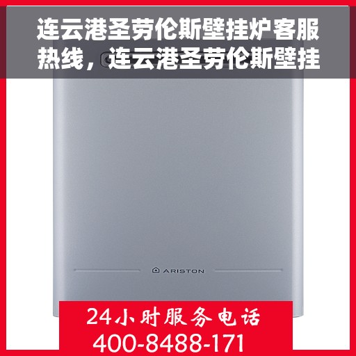连云港圣劳伦斯壁挂炉客服热线，连云港圣劳伦斯壁挂炉客服热线，专业团队为您解答疑问，贴心服务温暖您的家。