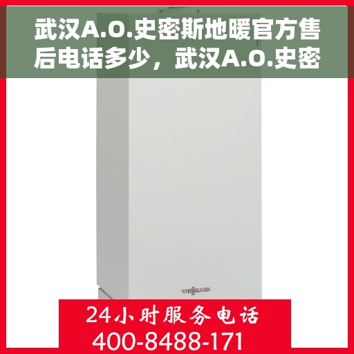 武汉A.O.史密斯地暖官方售后电话多少,武汉A.O.史密斯地暖官方售后联系电话服务热线揭秘 武汉A.O.史密斯地暖官方售后电话多少,武汉A.O.史密斯地暖官方售后联系电话服务热线揭秘