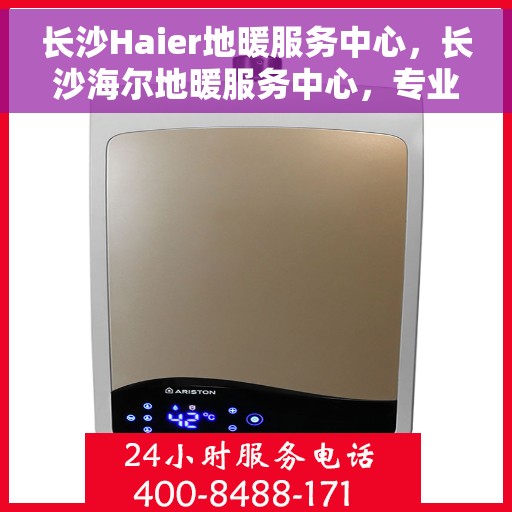 长沙Haier地暖服务中心，长沙海尔地暖服务中心，专业温暖您的家园