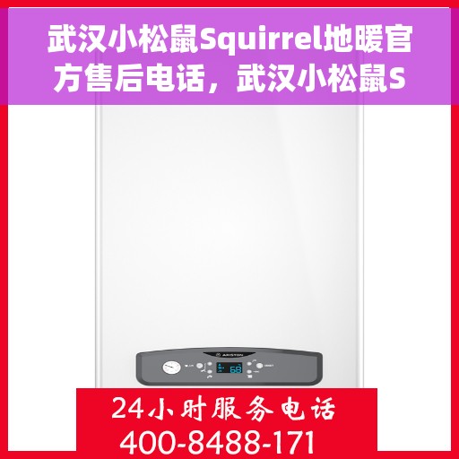 武汉小松鼠Squirrel地暖官方售后电话，武汉小松鼠Squirrel地暖官方售后热线公布