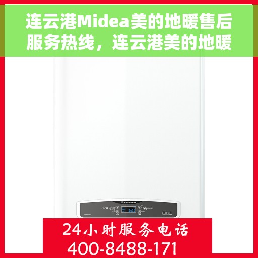 连云港Midea美的地暖售后服务热线,连云港美的地暖售后服务热线,专业解决您的温暖问题 连云港Midea美的地暖售后服务热线,连云港美的地暖售后服务热线,专业解决您的温暖问题