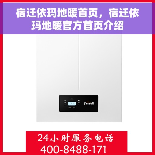 宿迁依玛地暖首页，宿迁依玛地暖官方首页介绍