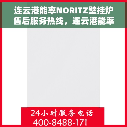 连云港能率NORITZ壁挂炉售后服务热线，连云港能率NORITZ壁挂炉售后服务热线，专业团队，贴心服务