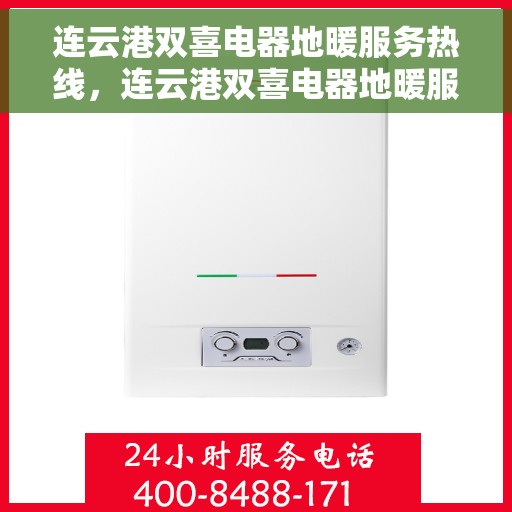 连云港双喜电器地暖服务热线，连云港双喜电器地暖服务热线，专业解决您的温暖需求