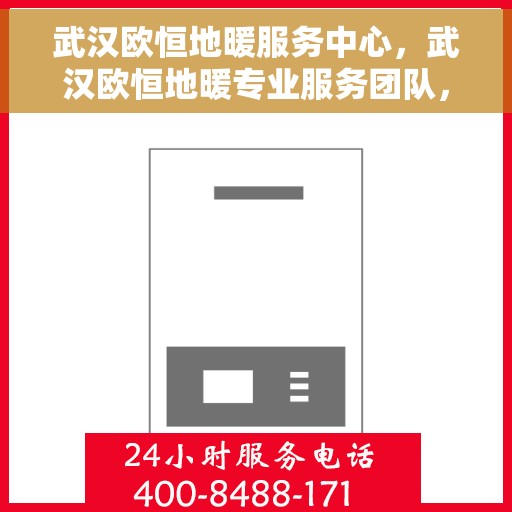 武汉欧恒地暖服务中心，武汉欧恒地暖专业服务团队，专注温暖，品质至上