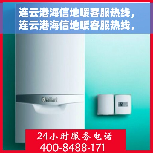 连云港海信地暖客服热线，连云港海信地暖客服热线，专业解决您的温暖问题