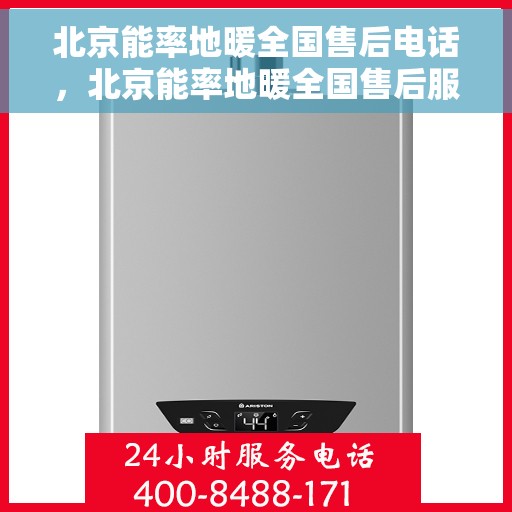 北京能率地暖全国售后电话，北京能率地暖全国售后服务热线，专业解决您的地暖问题