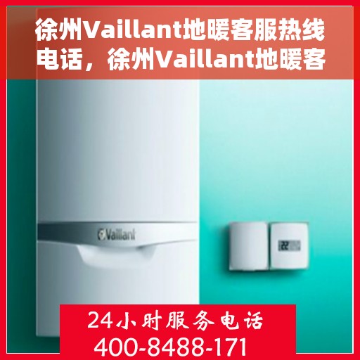 徐州Vaillant地暖客服热线电话,徐州Vaillant地暖客服热线,专业解答,温暖您的生活 徐州Vaillant地暖客服热线电话,徐州Vaillant地暖客服热线,专业解答,温暖您的生活