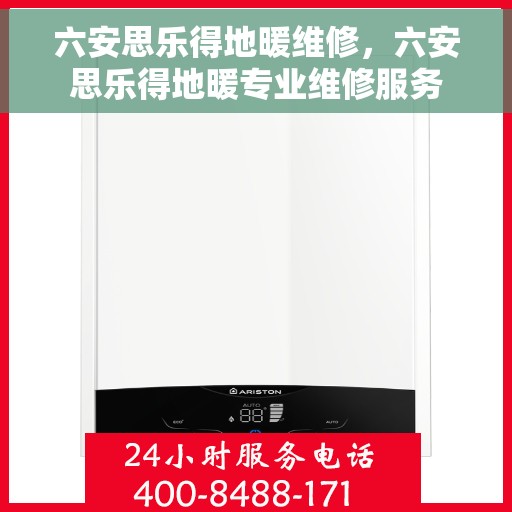 六安思乐得地暖维修，六安思乐得地暖专业维修服务