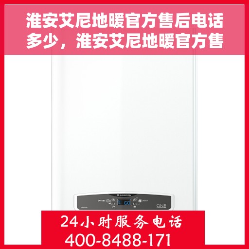 淮安艾尼地暖官方售后电话多少，淮安艾尼地暖官方售后电话查询指南