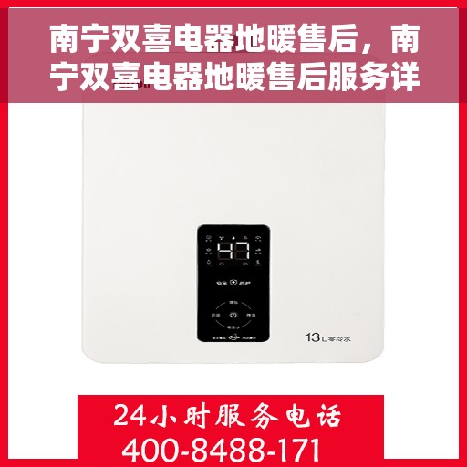南宁双喜电器地暖售后，南宁双喜电器地暖售后服务详解