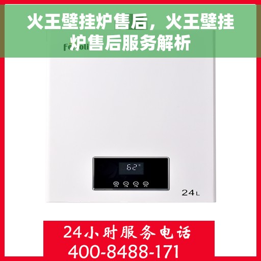 火王壁挂炉售后，火王壁挂炉售后服务解析