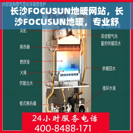 长沙FOCUSUN地暖网站，长沙FOCUSUN地暖，专业舒适家居温暖之选