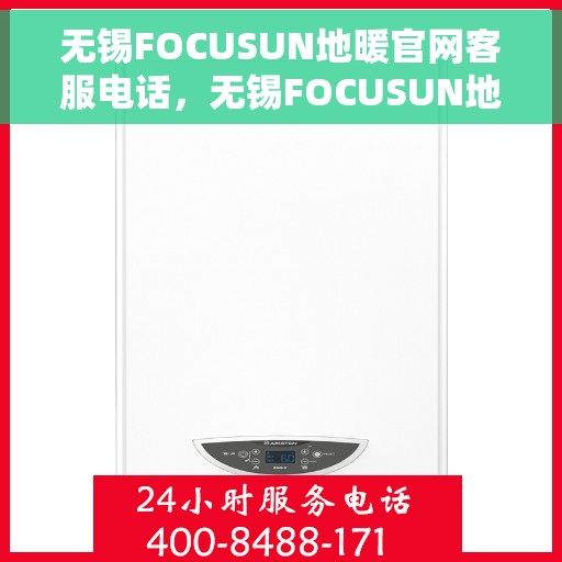 无锡FOCUSUN地暖官网客服电话，无锡FOCUSUN地暖官网客服热线，专业团队为您提供贴心服务