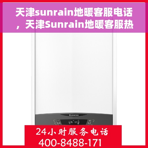 天津sunrain地暖客服电话，天津Sunrain地暖客服热线电话公布