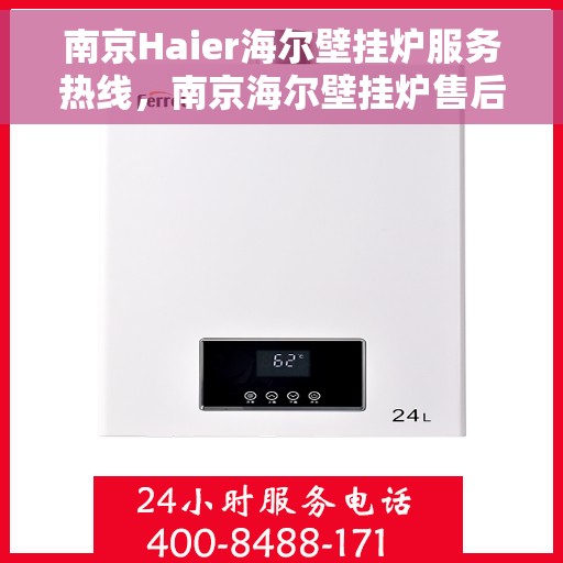 南京Haier海尔壁挂炉服务热线,南京海尔壁挂炉售后服务热线,专业解决您的采暖问题 南京Haier海尔壁挂炉服务热线,南京海尔壁挂炉售后服务热线,专业解决您的采暖问题