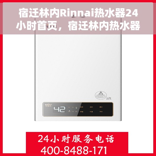 宿迁林内Rinnai热水器24小时首页，宿迁林内热水器全天候服务，24小时首页关注