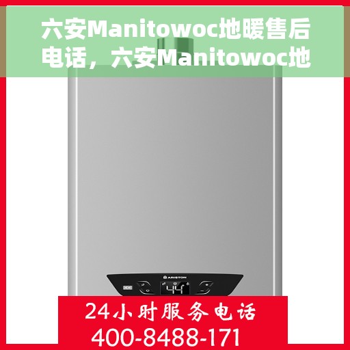 六安Manitowoc地暖售后电话，六安Manitowoc地暖售后服务热线及电话