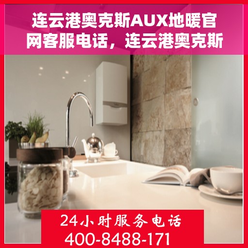 连云港奥克斯AUX地暖官网客服电话,连云港奥克斯AUX地暖官方客服热线及售后服务电话 连云港奥克斯AUX地暖官网客服电话,连云港奥克斯AUX地暖官方客服热线及售后服务电话