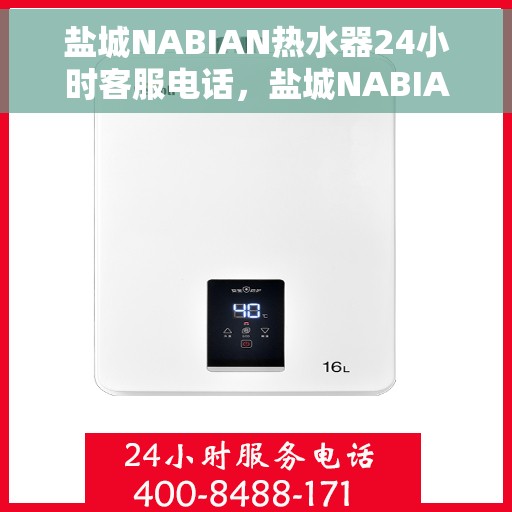 盐城NABIAN热水器24小时客服电话，盐城NABIAN热水器全天候客服热线