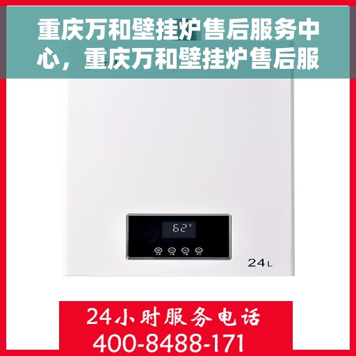 重庆万和壁挂炉售后服务中心，重庆万和壁挂炉售后服务中心，专业维修，贴心服务