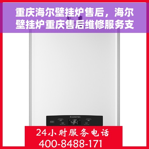 重庆海尔壁挂炉售后，海尔壁挂炉重庆售后维修服务支持