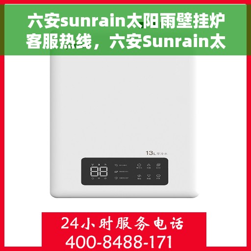六安sunrain太阳雨壁挂炉客服热线，六安Sunrain太阳雨壁挂炉客服热线，专业团队为您提供全方位服务支持