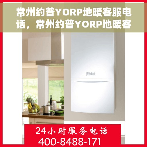 常州约普YORP地暖客服电话,常州约普YORP地暖客服热线及咨询电话号码 常州约普YORP地暖客服电话,常州约普YORP地暖客服热线及咨询电话号码