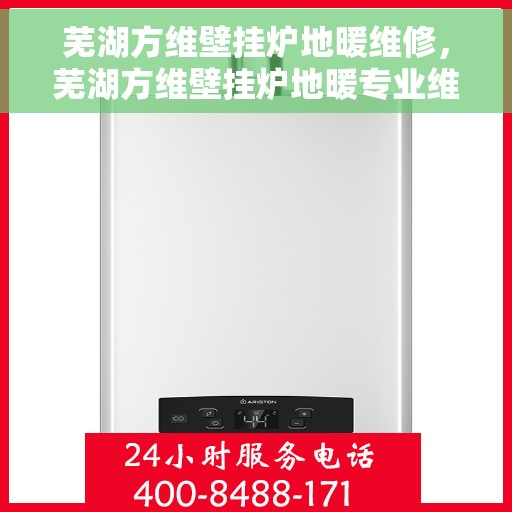 芜湖方维壁挂炉地暖维修，芜湖方维壁挂炉地暖专业维修服务