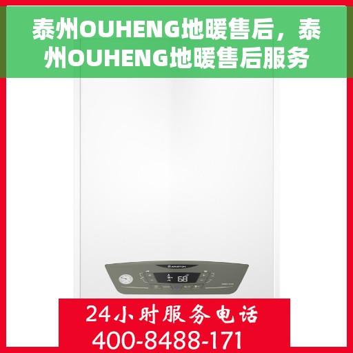 泰州OUHENG地暖售后，泰州OUHENG地暖售后服务详解