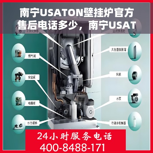 南宁USATON壁挂炉官方售后电话多少，南宁USATON壁挂炉售后电话官方查询