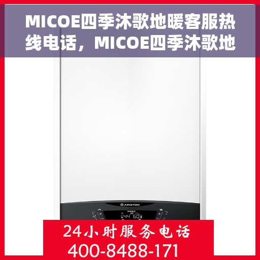 MICOE四季沐歌地暖客服热线电话，MICOE四季沐歌地暖客服热线全攻略，专业解答，温暖您的每一个冬季