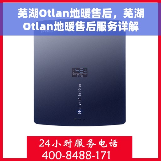 芜湖Otlan地暖售后，芜湖Otlan地暖售后服务详解