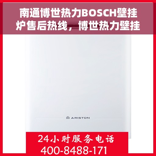 南通博世热力BOSCH壁挂炉售后热线，博世热力壁挂炉南通售后热线专业服务，专业团队为您解答疑难