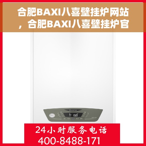 合肥BAXI八喜壁挂炉网站，合肥BAXI八喜壁挂炉官网