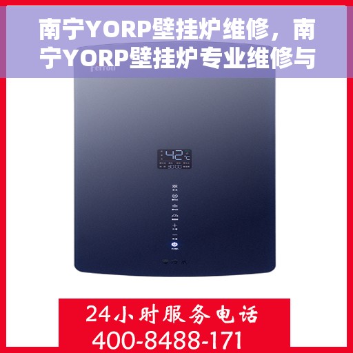 南宁YORP壁挂炉维修，南宁YORP壁挂炉专业维修与保养服务