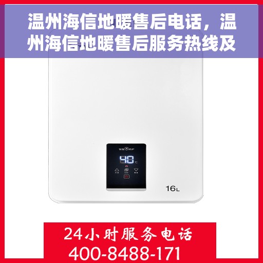 温州海信地暖售后电话，温州海信地暖售后服务热线及联系方式