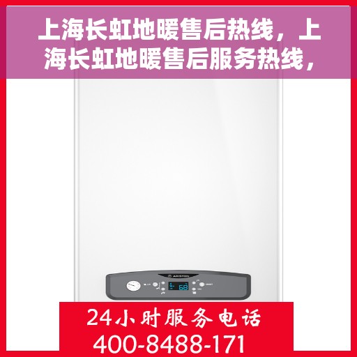 上海长虹地暖售后热线，上海长虹地暖售后服务热线，专业解决您的地暖问题