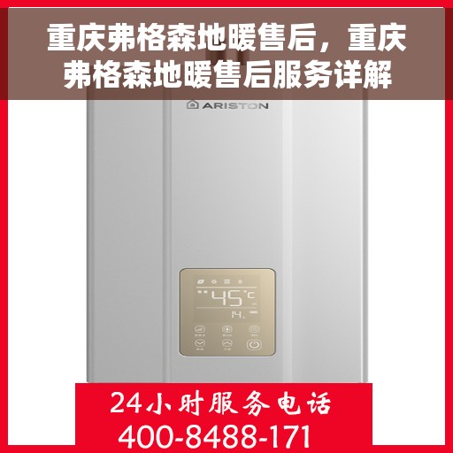 重庆弗格森地暖售后，重庆弗格森地暖售后服务详解