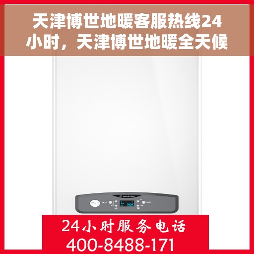 天津博世地暖客服热线24小时，天津博世地暖全天候客服热线，温暖连接不打烊
