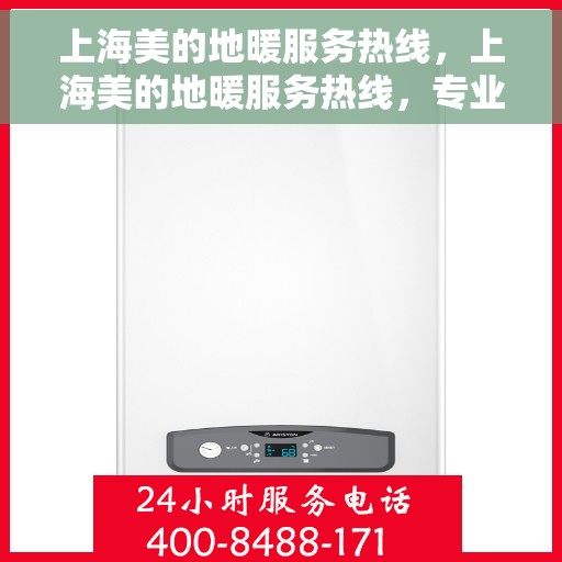 上海美的地暖服务热线，上海美的地暖服务热线，专业温暖您的冬季生活