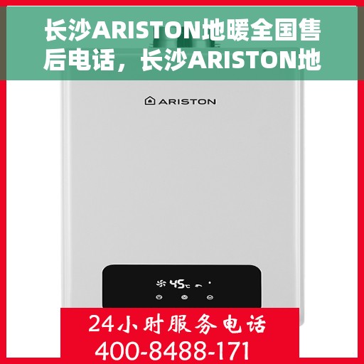 长沙ARISTON地暖全国售后电话，长沙ARISTON地暖售后服务热线及全国售后电话汇总