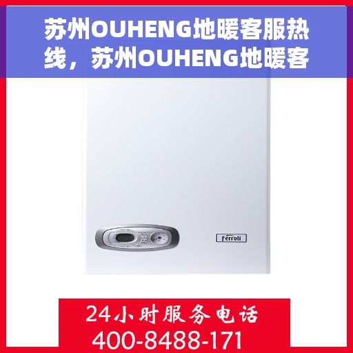 苏州OUHENG地暖客服热线，苏州OUHENG地暖客服热线，专业解答，温暖您的生活