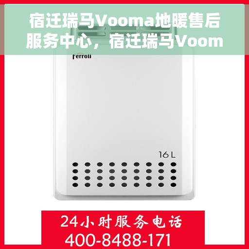 宿迁瑞马Vooma地暖售后服务中心,宿迁瑞马Vooma地暖售后服务中心,专业维修,贴心服务 宿迁瑞马Vooma地暖售后服务中心,宿迁瑞马Vooma地暖售后服务中心,专业维修,贴心服务