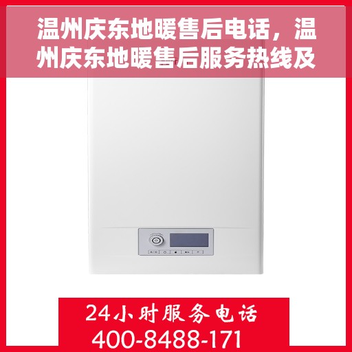 温州庆东地暖售后电话，温州庆东地暖售后服务热线及联系方式揭秘